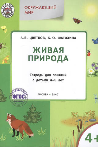 Окружающий мир. Живая природа. Тетрадь для занятий с детьми 4-5 лет