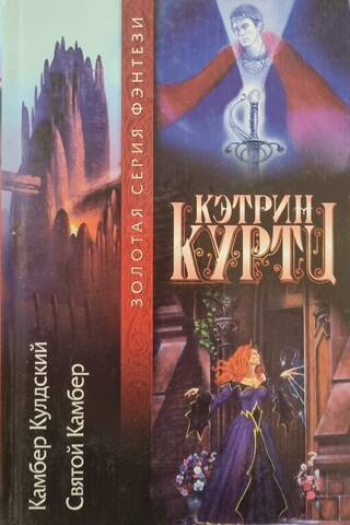 Камбер Кулдский. Святой Камбер