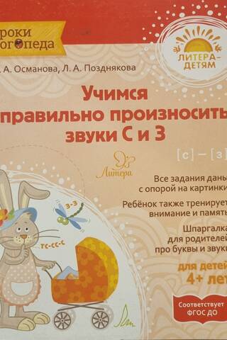 Учимся правильно произносить звуки С-З