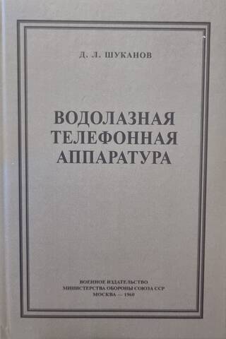 Водолазная телефонная аппаратура