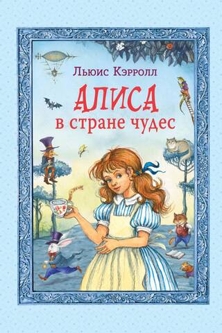Алиса в стране чудес