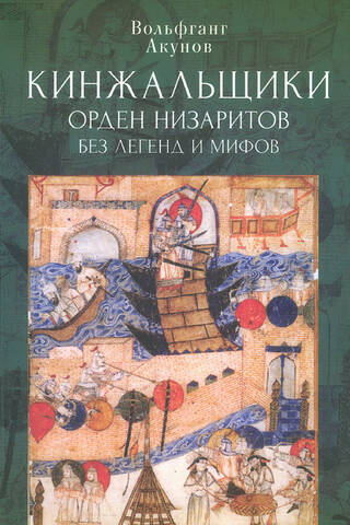 Кинжальщики. Орден низаритов без легенд и мифов