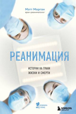 Реанимация: истории на грани жизни и смерти