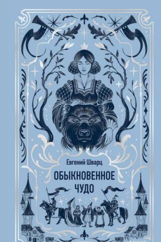 Обыкновенное чудо