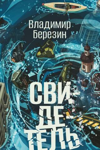 Свидетель