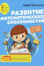 Развитие математических способностей. Для детей 4-5 лет