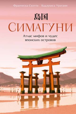 Shimaguni: Atlas of Myths and Wonders of the Japanese Islands