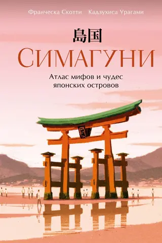 Shimaguni: Atlas of Myths and Wonders of the Japanese Islands
