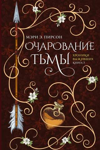 Очарование тьмы
