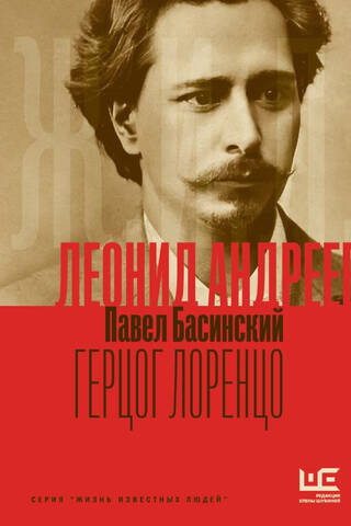 Leonid Andreev: Duke Lorenzo