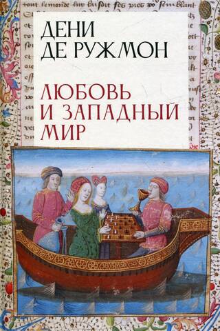 Любовь и западный мир