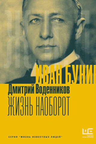 Иван Бунин. Жизнь наоборот