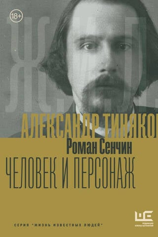 Александр Тиняков: Человек и персонаж