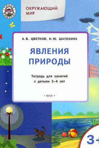 Окружающий мир. Явления природы. Тетрадь для занятий с детьми 3-4 лет