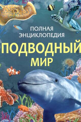 Подводный мир. Полная энциклопедия
