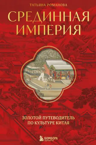 The Middle Kingdom: A Golden Guide to Chinese Culture