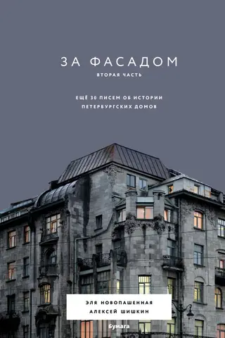 Behind the Facade. Part II. 30 More Letters on the History of St. Petersburg's Buildings