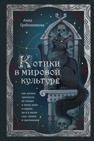 Cats in World Culture: How Cats Have Infiltrated Not Only Our Homes and Hearts, But Also Our Dreams, Fairy Tales, and Spells