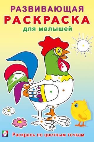 Раскрась по цветным точкам