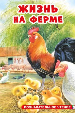 Жизнь на ферме