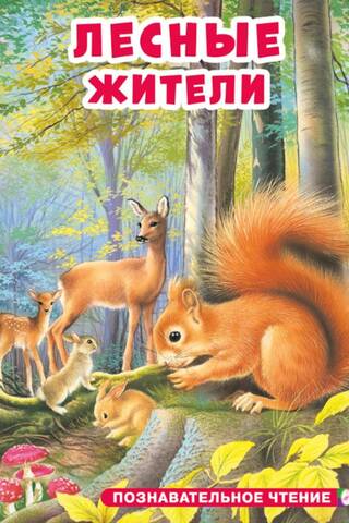 Лесные жители
