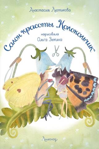 Салон красоты «Колокольчик»