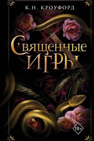 Священные игры