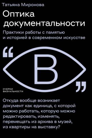 The Optics of Documentation: Practices of Working with Memory and History in Contemporary Art