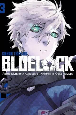 Blue lock: Синяя тюрьма. Книга 3
