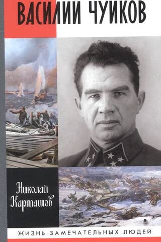 Василий Чуйков