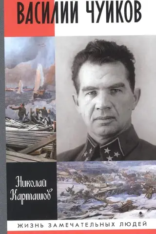 Василий Чуйков