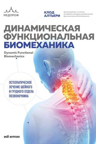 Динамическая функциональная биомеханика. Остеопатическое лечение шейного и грудного отдела позвоночника