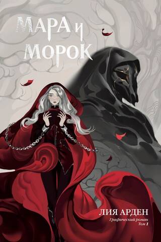 Мара и Морок. Графический роман. Том 1
