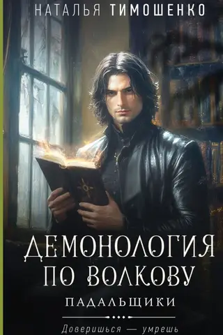Demonology according to Volkov. Scavengers