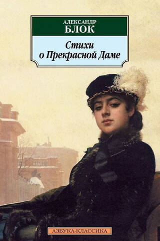 Стихи о Прекрасной Даме