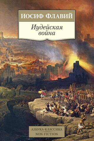 Иудейская война