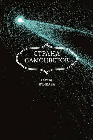 Страна самоцветов. Книга 7