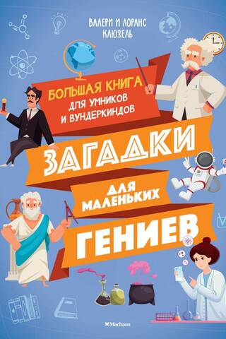 Riddles for Little Geniuses: A Big Book for Smart Kids and Prodigies
