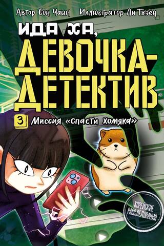 Миссия «Спасти хомяка»