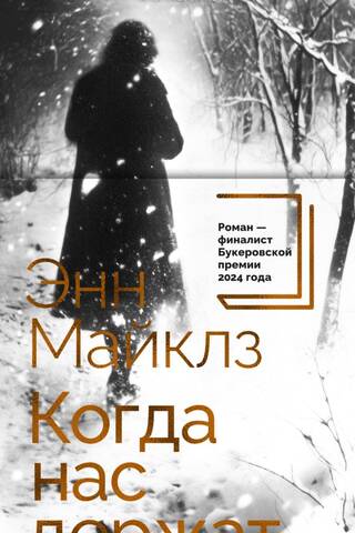 Когда нас держат