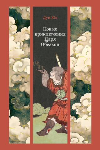 Новые приключения Царя Обезьян