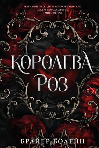 Королева роз