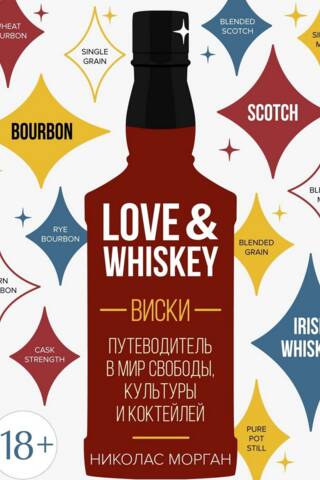 Love&Whiskey. Виски. Путеводитель в мир свободы, культуры и коктейлей