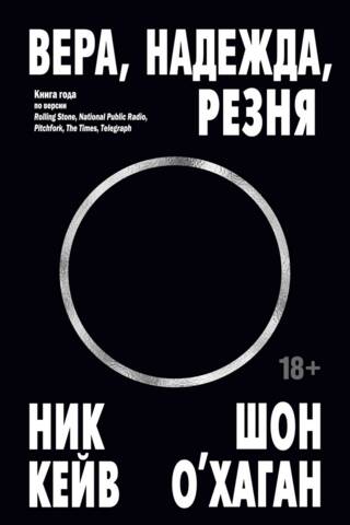 Вера, надежда, резня