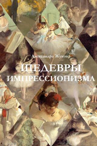 Masterpieces of Impressionism