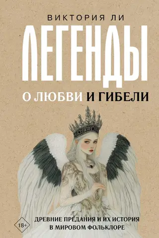 Legends of Love and Death: Ancient Tales and Their History in World Folklore