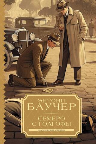 Семеро с Голгофы