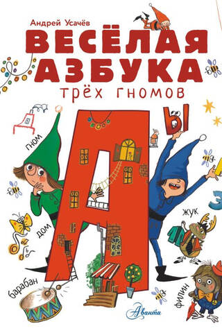 Весёлая азбука трёх гномов