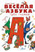 Весёлая азбука трёх гномов