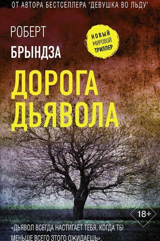 Дорога дьявола